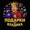 Подарки от Владика | NFT