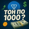 𝑻𝑶𝑵 по 𝟏𝟎𝟎𝟎?