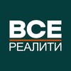 ВСЕ РЕАЛИТИ