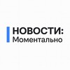 НОВОСТИ: Моментально