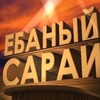 САРАЙ С ПРИКОЛАМИ