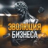 Эволюция Бизнеса