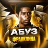 Абуз Франклина