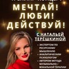 МЕЧТАЙ🔥ЛЮБИ❤️ДЕЙСТВУЙ!🎉