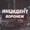 Инцидент Воронеж
