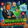 Мемные инвестиции