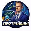 Про трейдинг простым языком