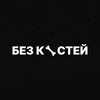 🦴 Без костей | Контент бюро