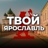 Твой Ярославль