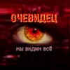 Очевидец 👁