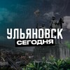 Ульяновск Сегодня