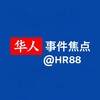 华人事件焦点 · HR88