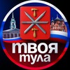 Твоя Тула