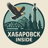 Хабаровск Инсайд