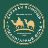 Караван помощи