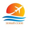 Турагентство Новый сезон | Донецк