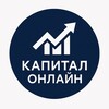 Капитал Онлайн