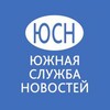 Южная служба новостей