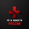 ЧП | Новости России 18+