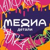 Медиа.ДЕТАЛИ
