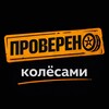 Проверено колёсами
