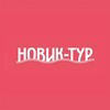 Новик-тур