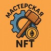 Мастерская NFT 🛠👨‍🔧