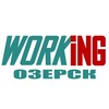 ОЗЕРСК Работа