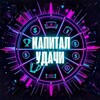 Капитал Удачи