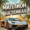 МИЛЛИОН НА ТЕМКАХ