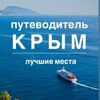 КРЫМ | Путеводитель