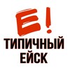 Типичный Ейск