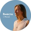 Вместе с Женей