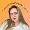 Алина учит инфографике💸