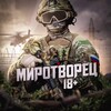 МИРОТВОРЕЦ 18+