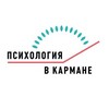 Психология в кармане