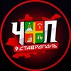 ЧП | СТАВРОПОЛЬ