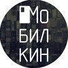 Мобилкин