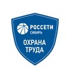 Охрана труда в «Россети Сибирь»