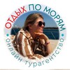 ТУРАГЕНТСТВО «По морям» 🏖Отдых на море 🛳 Круизы 🗺 Комбинированные туры