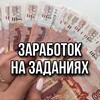 ПОЛУЧИ 💸 НА ЗАДАНИЯХ