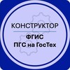 КОНСТРУКТОР ФГИС ПГС