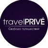 travelPRIVE - Свобода путешествий