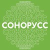 СОНОРУСС