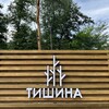 ГЛЭМПИНГ «ТИШИНА» | ФУРАКО | САУНА | ЙОШКАР-ОЛА