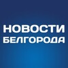 Белгород Новости