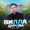 Вилла Дурова