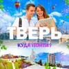 Тверь | Куда пойти?