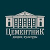 ДК «ЦЕМЕНТНИК»
