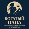 Богатый Папа | Психология, Мотивация и отцовство